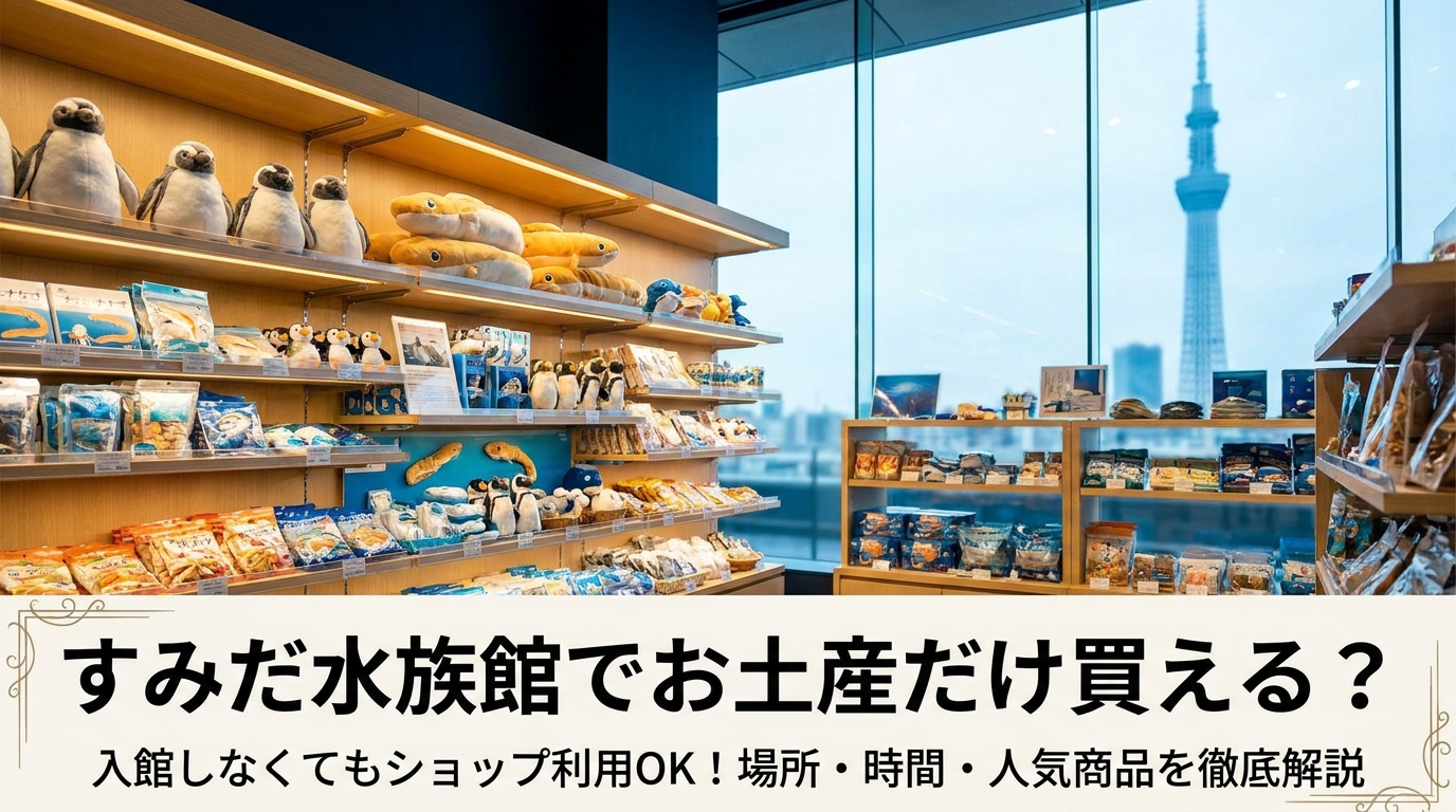 すみだ水族館でお土産だけ買える?