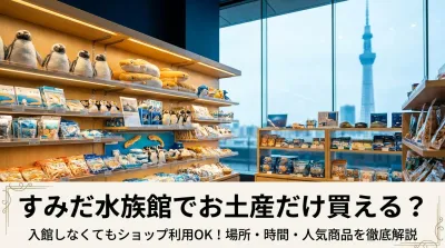 すみだ水族館でお土産だけ買える？売り場や人気のおすすめ商品を厳選！