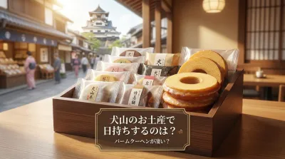 犬山のお土産で日持ちするおすすめは？バームクーヘンなどのお菓子が凄い！
