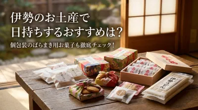 伊勢のお土産で日持ちするおすすめは？個包装のばらまき用お菓子も徹底チェック！！