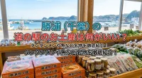 勝浦（千葉）の道の駅のお土産は何がいい？タンタンメンや魚など名物を徹底紹介！