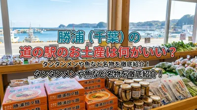 勝浦（千葉）の道の駅のお土産は何がいい？タンタンメンや魚など名物を徹底紹介！