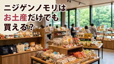 ニジゲンノモリはお土産だけでも買える？人気商品やおすすめの売り場も！
