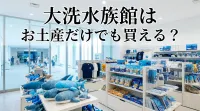 大洗水族館はお土産だけでも買える？人気やおすすめのお土産についても！