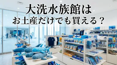 大洗水族館はお土産だけでも買える？人気やおすすめのお土産についても！