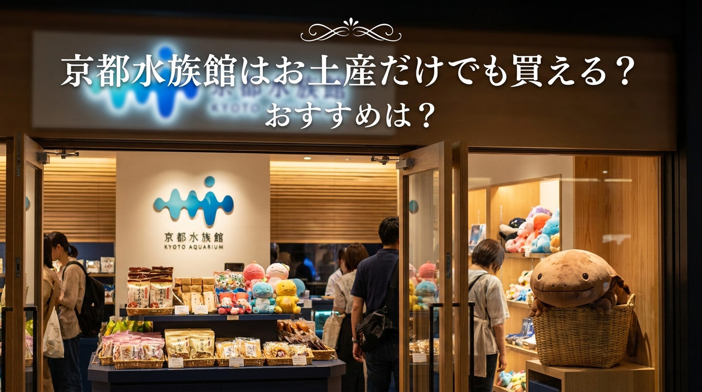 京都水族館はお土産だけでも買える?おすすめは?