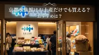 京都水族館はお土産だけでも買えるの？人気やおすすめのお土産は何？