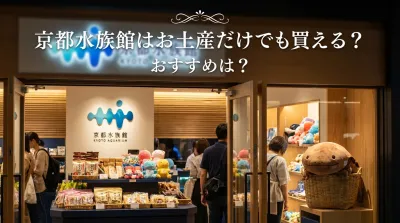 京都水族館はお土産だけでも買えるの？人気やおすすめのお土産は何？