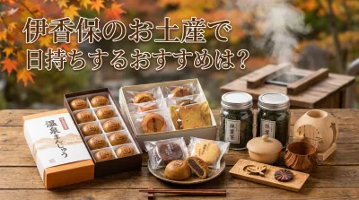 伊香保のお土産で日持ちするおすすめは？お菓子やスイーツなど幅広く！