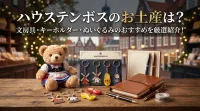 ハウステンボスのお土産は？文房具やキーホルダー、ぬいぐるみなら何がおすすめ？
