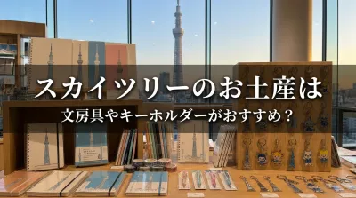スカイツリーのお土産は？文房具やキーホルダー、ぬいぐるみなら何がおすすめ？