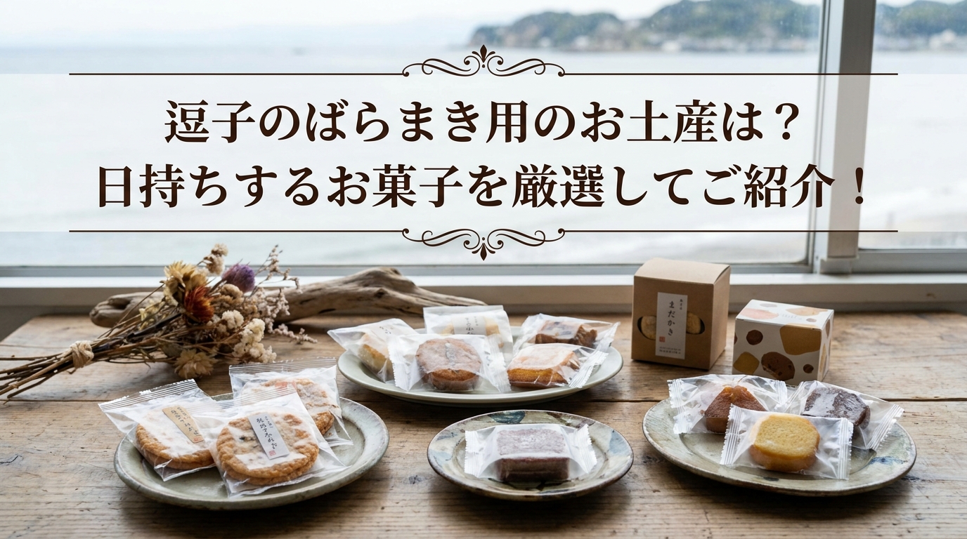 逗子のばらまき用のお土産は?日持ちするお菓子を厳選してご紹介!